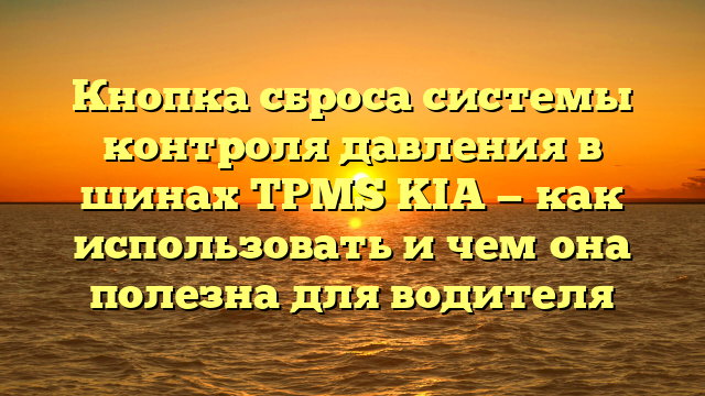 Кнопка сброса системы контроля давления в шинах TPMS KIA — как использовать и чем она полезна для водителя